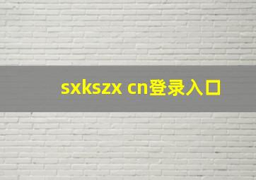 sxkszx cn登录入口